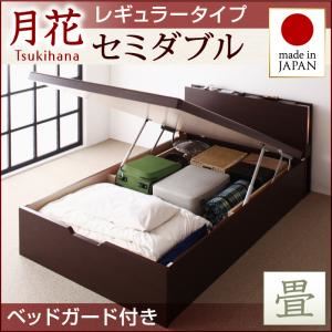 ベッド レギュラー セミダブル【縦開き】【月花】【フレームのみ】 【ベッドガード付き】 ダークブラウン 照明・棚付きガス圧式跳ね上げ収納畳ベッド【月花】ツキハナ