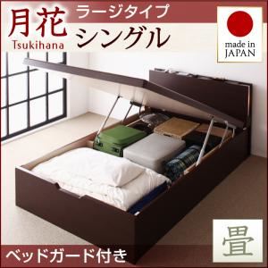 ベッド ラージ シングル【縦開き】【月花】【フレームのみ】 【ベッドガード付き】 ダークブラウン 照明・棚付きガス圧式跳ね上げ収納畳ベッド【月花】ツキハナ