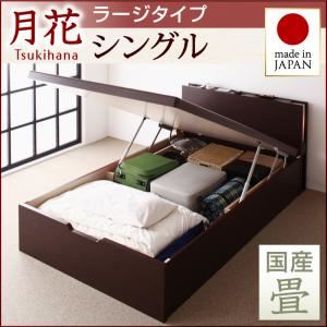 ベッド ラージ シングル【縦開き】【月花】【フレームのみ】 ダークブラウン 照明・棚付きガス圧式跳ね上げ収納畳ベッド【月花】ツキハナ 【国産畳】