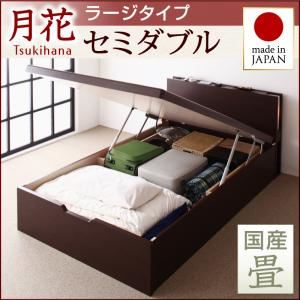 ベッド ラージ セミダブル【縦開き】【月花】【フレームのみ】 ダークブラウン 照明・棚付きガス圧式跳ね上げ収納畳ベッド【月花】ツキハナ 【国産畳】