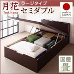 ベッド ラージ セミダブル【縦開き】【月花】【フレームのみ】 ダークブラウン 照明・棚付きガス圧式跳ね上げ収納畳ベッド【月花】ツキハナ 【国産畳】