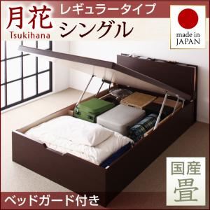 ベッド レギュラー シングル【縦開き】【月花】【フレームのみ】 【ベッドガード付き】 ダークブラウン 照明・棚付きガス圧式跳ね上げ収納畳ベッド【月花】ツキハナ 【国産畳】