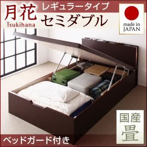 ベッド レギュラー セミダブル【縦開き】【月花】【フレームのみ】 【ベッドガード付き】 ダークブラウン 照明・棚付きガス圧式跳ね上げ収納畳ベッド【月花】ツキハナ 【国産畳】