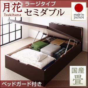 ベッド ラージ セミダブル【縦開き】【月花】【フレームのみ】 【ベッドガード付き】 ダークブラウン 照明・棚付きガス圧式跳ね上げ収納畳ベッド【月花】ツキハナ 【国産畳】