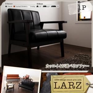 ソファー 1人掛け アイボリー レトロデザイン木肘ソファ【LARZ】ラーズ