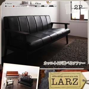 ソファー 2人掛け キャメルブラウン レトロデザイン木肘ソファ【LARZ】ラーズ