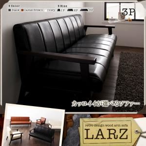 ソファー 3人掛け アイボリー レトロデザイン木肘ソファ【LARZ】ラーズ