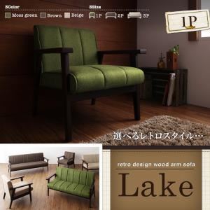 ソファー 1人掛け ブラウン レトロデザイン木肘ソファ【Lake】レーク