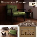 ソファー 1人掛け ブラウン レトロデザイン木肘ソファ【Lake】レーク