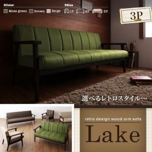ソファー 3人掛け ベージュ レトロデザイン木肘ソファ【Lake】レーク