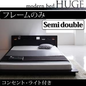 ローベッド セミダブル【HUGE】【フレームのみ】 ブラック モダンライト・コンセント付きローベッド【HUGE】ヒュージ
