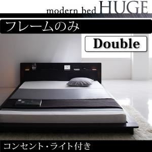 ローベッド ダブル【HUGE】【フレームのみ】 ブラック モダンライト・コンセント付きローベッド【HUGE】ヒュージ