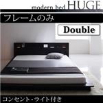 ローベッド ダブル【HUGE】【フレームのみ】 ブラック モダンライト・コンセント付きローベッド【HUGE】ヒュージ