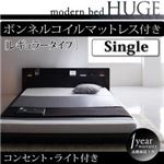 ローベッド シングル【HUGE】【ボンネルコイルマットレス:レギュラー付き】 フレームカラー：ブラック マットレスカラー：ブラック モダンライト・コンセント付きローベッド【HUGE】ヒュージ