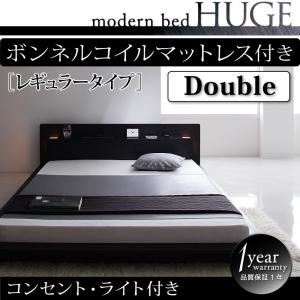 ローベッド ダブル【HUGE】【ボンネルコイルマットレス:レギュラー付き】 フレームカラー：ブラック マットレスカラー：ブラック モダンライト・コンセント付きローベッド【HUGE】ヒュージ