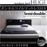 ローベッド セミダブル【HUGE】【ボンネルコイルマットレス:ハード付き】 ブラック モダンライト・コンセント付きローベッド【HUGE】ヒュージ
