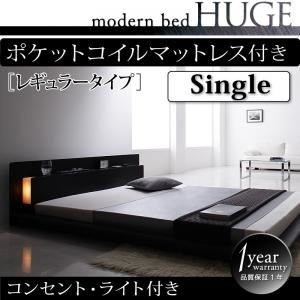 ローベッド シングル【HUGE】【ポケットコイルマットレス:レギュラー付き】 フレームカラー：ブラック マットレスカラー：ブラック モダンライト・コンセント付きローベッド【HUGE】ヒュージ
