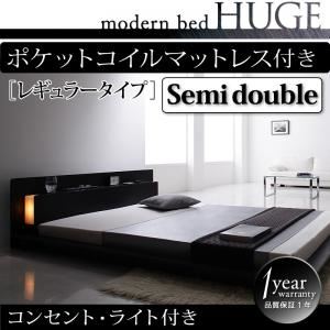 ローベッド セミダブル【HUGE】【ポケットコイルマットレス:レギュラー付き】 フレームカラー：ブラック マットレスカラー：ブラック モダンライト・コンセント付きローベッド【HUGE】ヒュージ