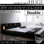 ローベッド ダブル【HUGE】【ポケットコイルマットレス:レギュラー付き】 フレームカラー：ブラック マットレスカラー：ブラック モダンライト・コンセント付きローベッド【HUGE】ヒュージ