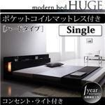ローベッド シングル【HUGE】【ポケットコイルマットレス:ハード付き】 ブラック モダンライト・コンセント付きローベッド【HUGE】ヒュージ
