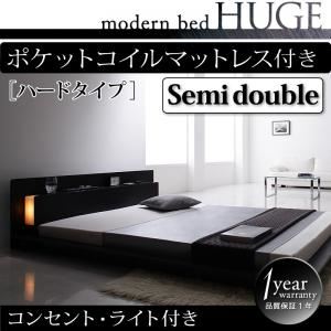 ローベッド セミダブル【HUGE】【ポケットコイルマットレス:ハード付き】 ブラック モダンライト・コンセント付きローベッド【HUGE】ヒュージ