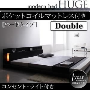 ローベッド ダブル【HUGE】【ポケットコイルマットレス:ハード付き】 ブラック モダンライト・コンセント付きローベッド【HUGE】ヒュージ