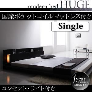 ローベッド シングル【HUGE】【国産ポケットコイルマットレス付き】 ブラック モダンライト・コンセント付きローベッド【HUGE】ヒュージ