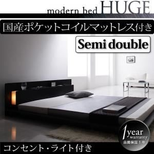 ローベッド セミダブル【HUGE】【国産ポケットコイルマットレス付き】 ブラック モダンライト・コンセント付きローベッド【HUGE】ヒュージ