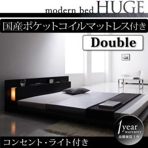 ローベッド ダブル【HUGE】【国産ポケットコイルマットレス付き】 ブラック モダンライト・コンセント付きローベッド【HUGE】ヒュージ