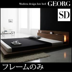 ローベッド セミダブル【GEORG】【フレームのみ】 ウォルナットブラウン モダンライト・コンセント付きローベッド【GEORG】ゲオルグ