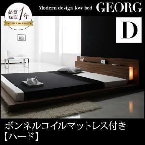 ローベッド ダブル【GEORG】【ボンネルコイルマットレス:ハード付き】 ウォルナットブラウン モダンライト・コンセント付きローベッド【GEORG】ゲオルグ