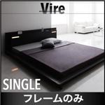 ローベッド シングル【Vire】【フレームのみ】 ブラック モダンデザインローベッド【Vire】ヴィール