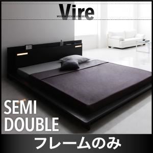 ローベッド セミダブル【Vire】【フレームのみ】 ブラック モダンデザインローベッド【Vire】ヴィール
