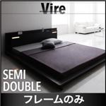 ローベッド セミダブル【Vire】【フレームのみ】 ブラック モダンデザインローベッド【Vire】ヴィール