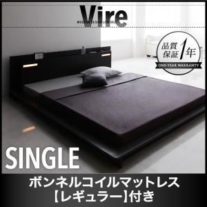 ローベッド シングル【Vire】【ボンネルコイルマットレス:レギュラー付き】 フレームカラー：ブラック マットレスカラー：アイボリー モダンデザインローベッド【Vire】ヴィール