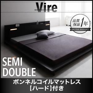 ローベッド セミダブル【Vire】【ボンネルコイルマットレス:ハード付き】 ブラック モダンデザインローベッド【Vire】ヴィール