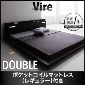 ローベッド ダブル【Vire】【ポケットコイルマットレス:レギュラー付き】 フレームカラー：ブラック マットレスカラー：ブラック モダンデザインローベッド【Vire】ヴィール