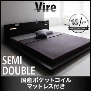 ローベッド セミダブル【Vire】【国産ポケットコイルマットレス付き】 ブラック モダンデザインローベッド【Vire】ヴィール