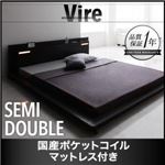 ローベッド セミダブル【Vire】【国産ポケットコイルマットレス付き】 ブラック モダンデザインローベッド【Vire】ヴィール
