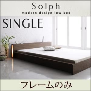 ローベッド シングル【Solph】【フレームのみ】 ウォルナットブラウン モダンライト・コンセント付きローベッド【Solph】ソルフ