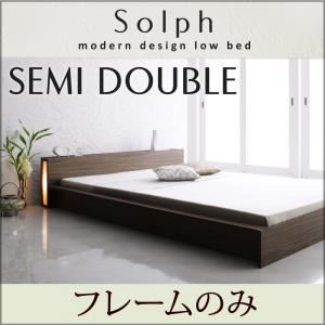ローベッド セミダブル【Solph】【フレームのみ】 ウォルナットブラウン モダンライト・コンセント付きローベッド【Solph】ソルフ
