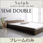 ローベッド セミダブル【Solph】【フレームのみ】 ウォルナットブラウン モダンライト・コンセント付きローベッド【Solph】ソルフ