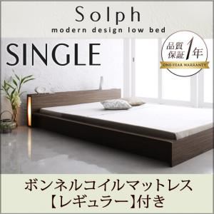 ローベッド シングル【Solph】【ボンネルコイルマットレス:レギュラー付き】 フレームカラー：ウォルナットブラウン マットレスカラー：アイボリー モダンライト・コンセント付きローベッド【Solph】ソルフ