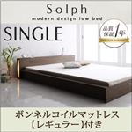 ローベッド シングル【Solph】【ボンネルコイルマットレス:レギュラー付き】 フレームカラー：ウォルナットブラウン マットレスカラー：ブラック モダンライト・コンセント付きローベッド【Solph】ソルフ