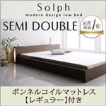 ローベッド セミダブル【Solph】【ボンネルコイルマットレス:レギュラー付き】 フレームカラー：ウォルナットブラウン マットレスカラー：アイボリー モダンライト・コンセント付きローベッド【Solph】ソルフ