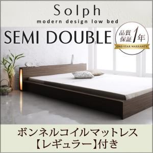 ローベッド セミダブル【Solph】【ボンネルコイルマットレス:レギュラー付き】 フレームカラー：ウォルナットブラウン マットレスカラー：ブラック モダンライト・コンセント付きローベッド【Solph】ソルフ