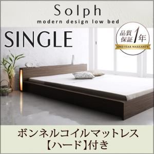 ローベッド シングル【Solph】【ボンネルコイルマットレス:ハード付き】 ウォルナットブラウン モダンライト・コンセント付きローベッド【Solph】ソルフ