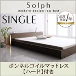 ローベッド シングル【Solph】【ボンネルコイルマットレス:ハード付き】 ウォルナットブラウン モダンライト・コンセント付きローベッド【Solph】ソルフ