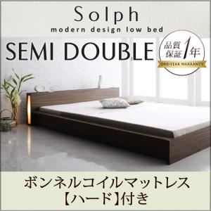ローベッド セミダブル【Solph】【ボンネルコイルマットレス:ハード付き】 ウォルナットブラウン モダンライト・コンセント付きローベッド【Solph】ソルフ