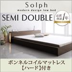 ローベッド セミダブル【Solph】【ボンネルコイルマットレス:ハード付き】 ウォルナットブラウン モダンライト・コンセント付きローベッド【Solph】ソルフ